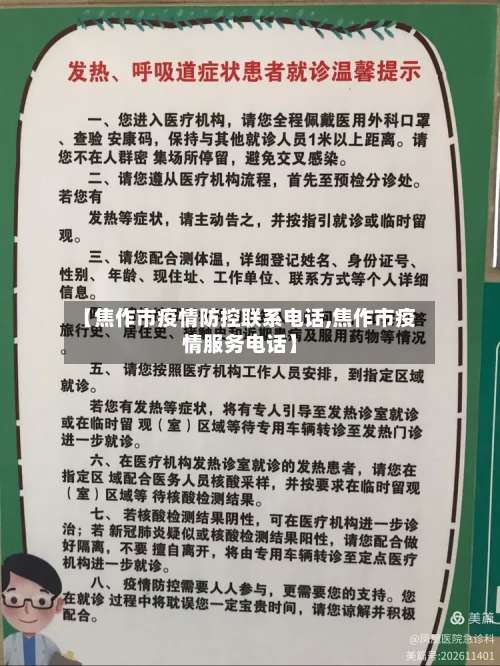 【焦作市疫情防控联系电话,焦作市疫情服务电话】
