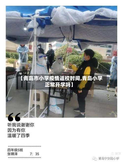 【青岛市小学疫情返校时间,青岛小学正常开学吗】-第2张图片