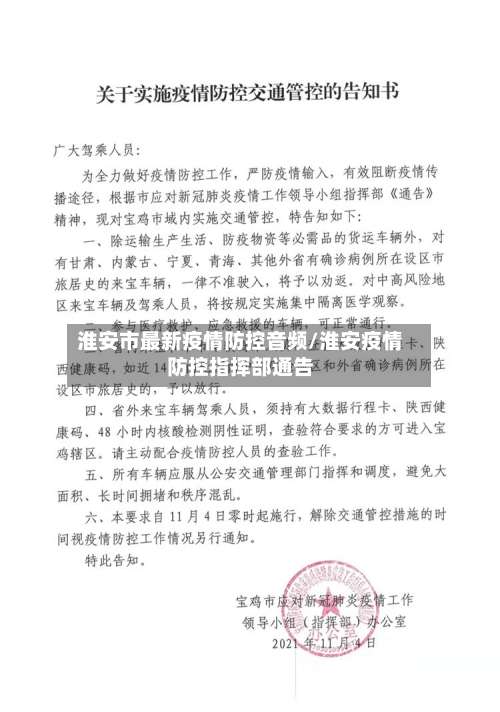 淮安市最新疫情防控音频/淮安疫情防控指挥部通告