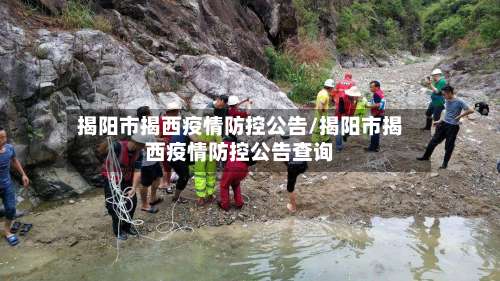 揭阳市揭西疫情防控公告/揭阳市揭西疫情防控公告查询-第2张图片