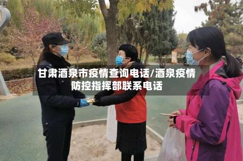 甘肃酒泉市疫情查询电话/酒泉疫情防控指挥部联系电话