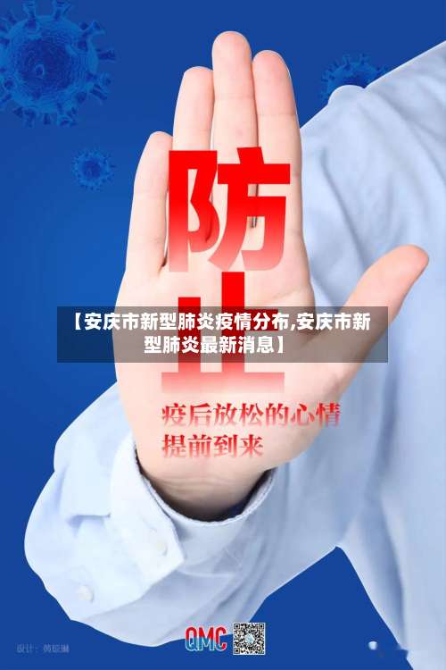 【安庆市新型肺炎疫情分布,安庆市新型肺炎最新消息】