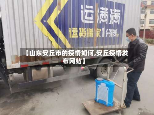 【山东安丘市的疫情如何,安丘疫情发布网站】