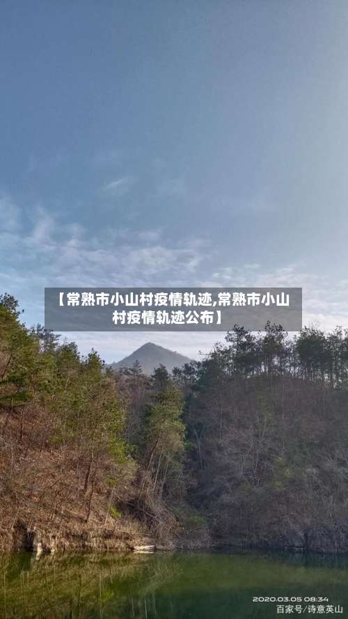 【常熟市小山村疫情轨迹,常熟市小山村疫情轨迹公布】-第3张图片