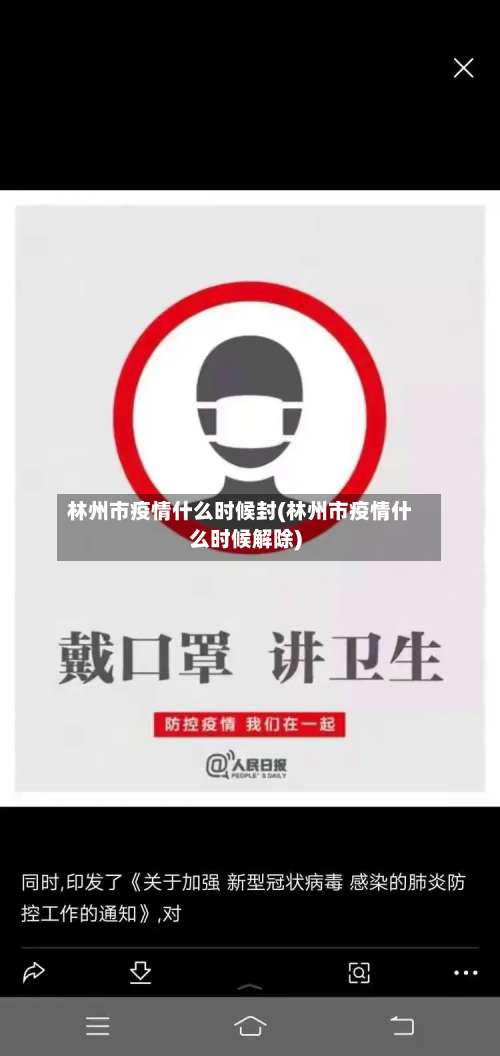 林州市疫情什么时候封(林州市疫情什么时候解除)