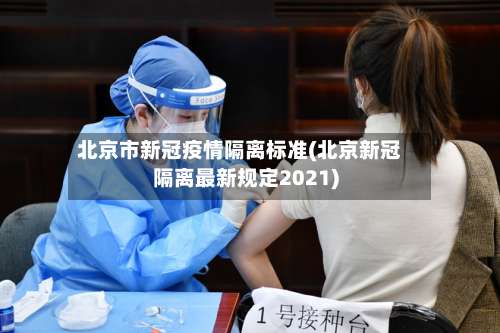 北京市新冠疫情隔离标准(北京新冠隔离最新规定2021)-第2张图片