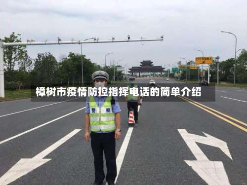 樟树市疫情防控指挥电话的简单介绍