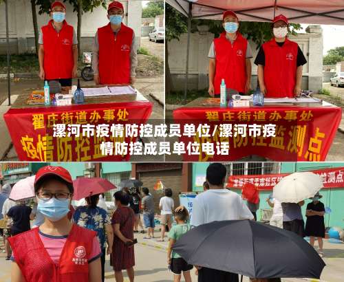 漯河市疫情防控成员单位/漯河市疫情防控成员单位电话-第2张图片