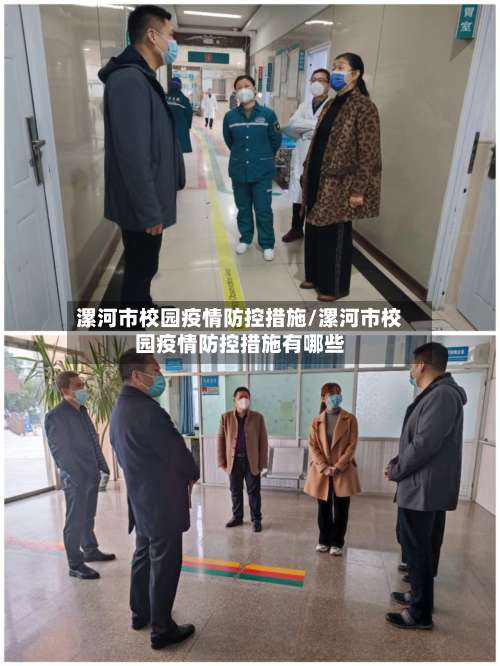 漯河市校园疫情防控措施/漯河市校园疫情防控措施有哪些