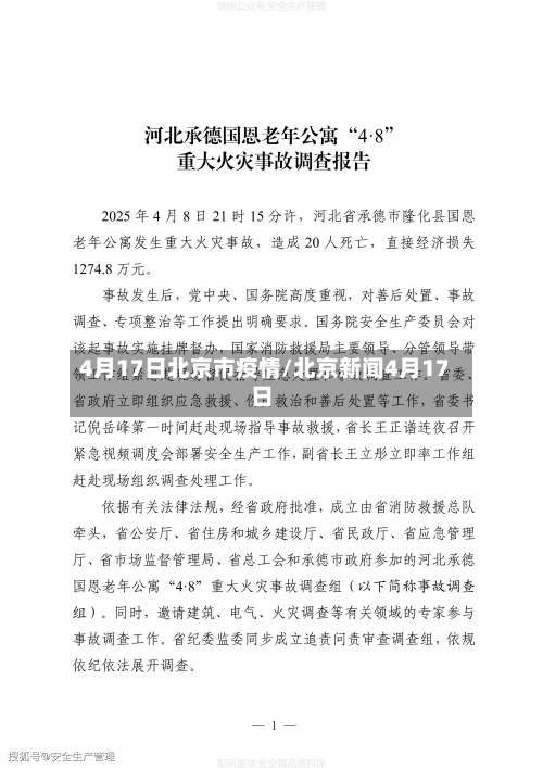 4月17日北京市疫情/北京新闻4月17日