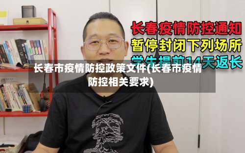 长春市疫情防控政策文件(长春市疫情防控相关要求)