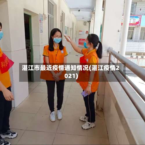 湛江市最近疫情通知情况(湛江疫情2021)