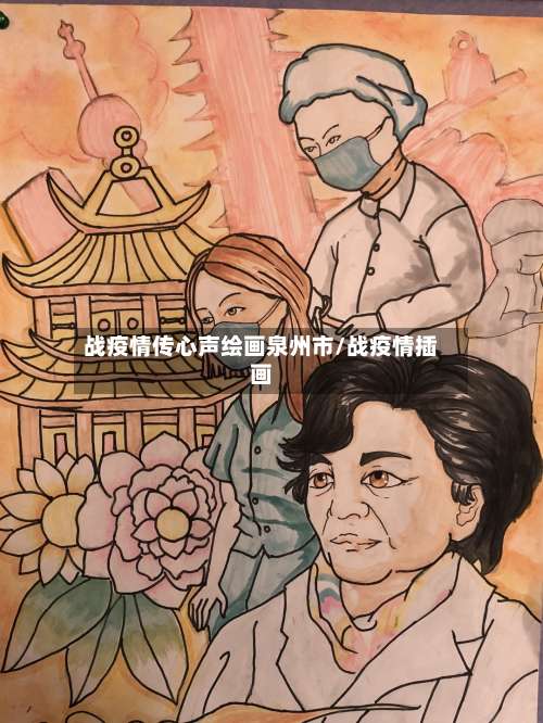 战疫情传心声绘画泉州市/战疫情插画-第3张图片