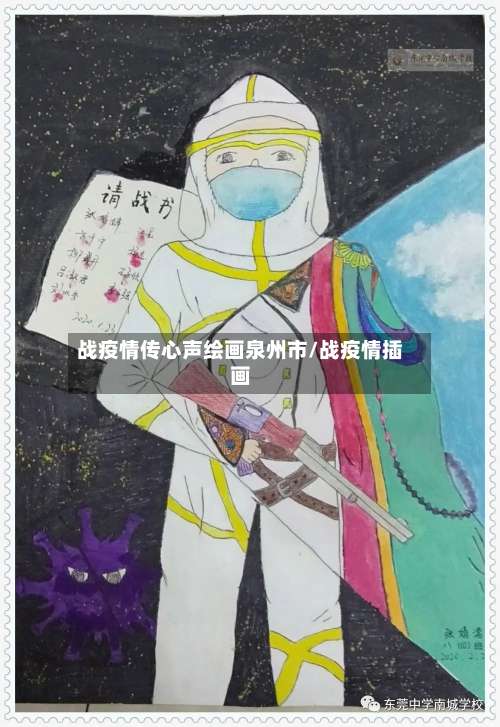 战疫情传心声绘画泉州市/战疫情插画-第2张图片