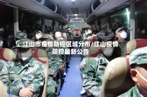 江山市疫情防控区域分布/江山疫情防控最新公告