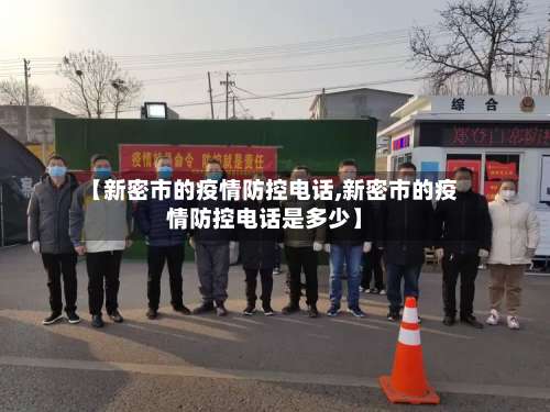 【新密市的疫情防控电话,新密市的疫情防控电话是多少】