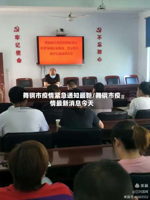 舞钢市疫情紧急通知最新/舞钢市疫情最新消息今天