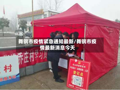 舞钢市疫情紧急通知最新/舞钢市疫情最新消息今天-第3张图片