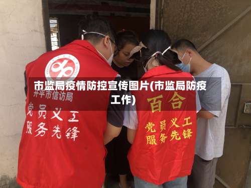 市监局疫情防控宣传图片(市监局防疫工作)