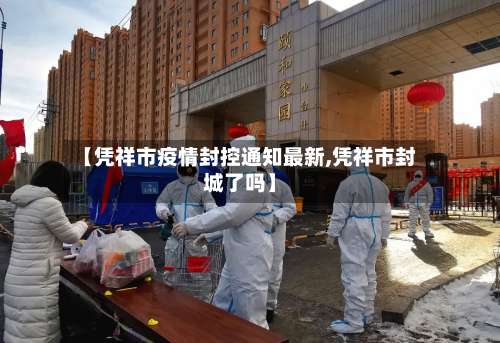 【凭祥市疫情封控通知最新,凭祥市封城了吗】