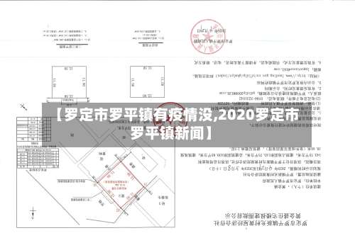 【罗定市罗平镇有疫情没,2020罗定市罗平镇新闻】