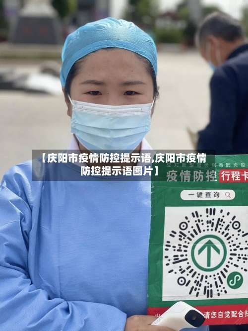 【庆阳市疫情防控提示语,庆阳市疫情防控提示语图片】