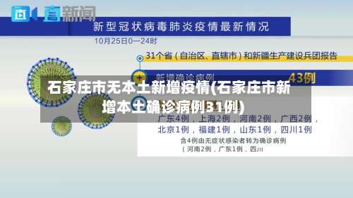 石家庄市无本土新增疫情(石家庄市新增本土确诊病例31例)