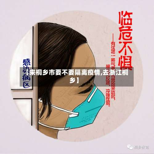 【来桐乡市要不要隔离疫情,去浙江桐乡】