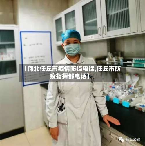 【河北任丘市疫情防控电话,任丘市防疫指挥部电话】
