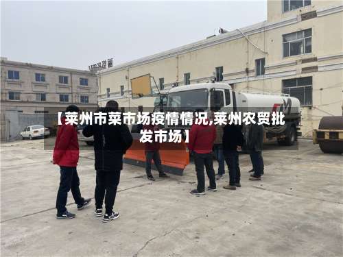 【莱州市菜市场疫情情况,莱州农贸批发市场】