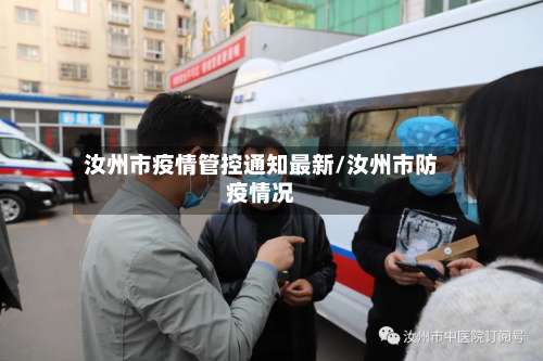 汝州市疫情管控通知最新/汝州市防疫情况