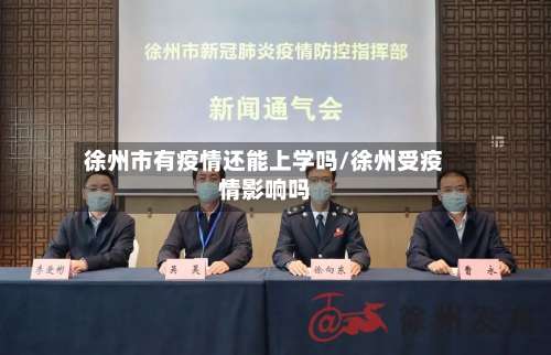 徐州市有疫情还能上学吗/徐州受疫情影响吗-第2张图片