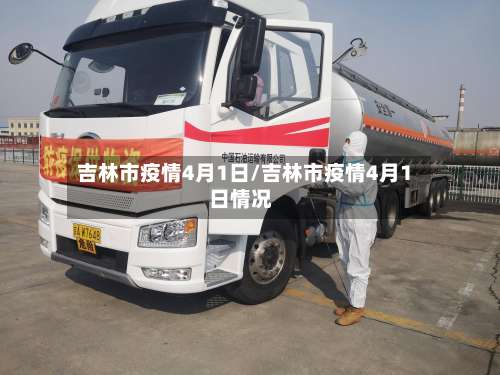 吉林市疫情4月1日/吉林市疫情4月1日情况