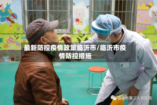 最新防控疫情政策临沂市/临沂市疫情防控措施