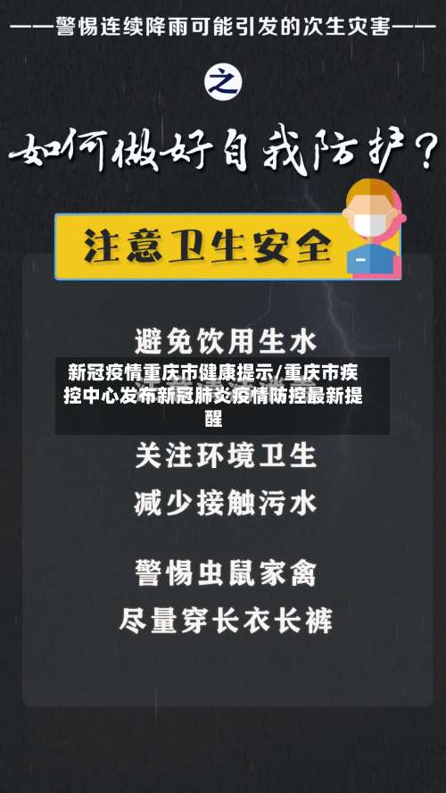新冠疫情重庆市健康提示/重庆市疾控中心发布新冠肺炎疫情防控最新提醒