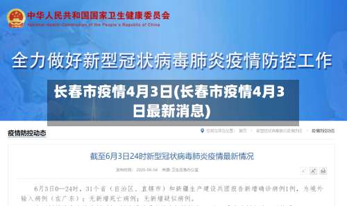 长春市疫情4月3日(长春市疫情4月3日最新消息)-第2张图片