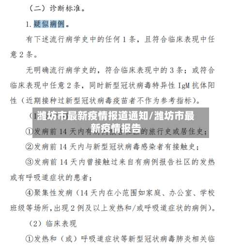 潍坊市最新疫情报道通知/潍坊市最新疫情报告-第3张图片