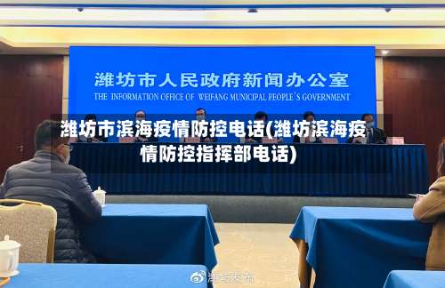 潍坊市滨海疫情防控电话(潍坊滨海疫情防控指挥部电话)-第2张图片