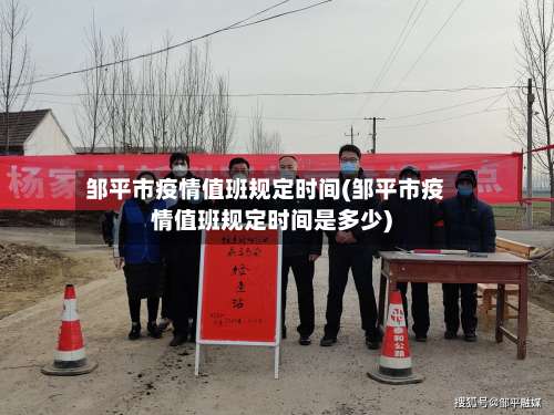 邹平市疫情值班规定时间(邹平市疫情值班规定时间是多少)