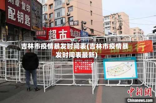 吉林市疫情暴发时间表(吉林市疫情暴发时间表最新)-第2张图片