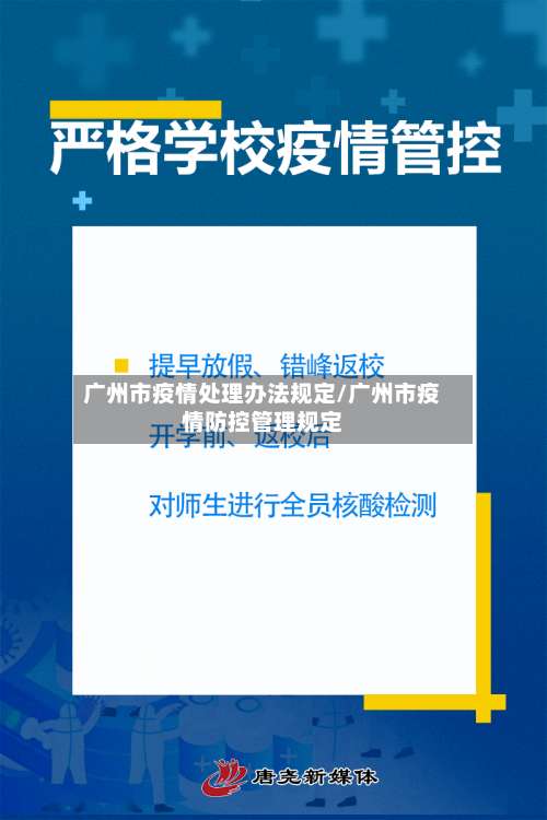 广州市疫情处理办法规定/广州市疫情防控管理规定-第3张图片