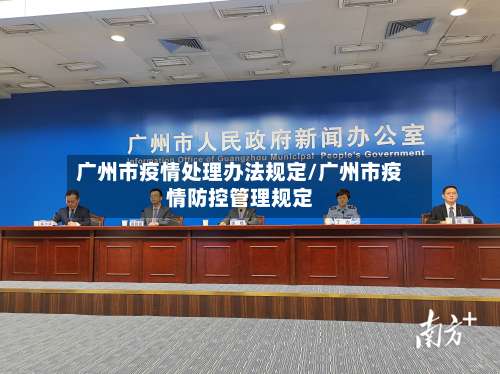 广州市疫情处理办法规定/广州市疫情防控管理规定