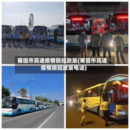 莆田市高速疫情防控政策(莆田市高速疫情防控政策电话)-第2张图片