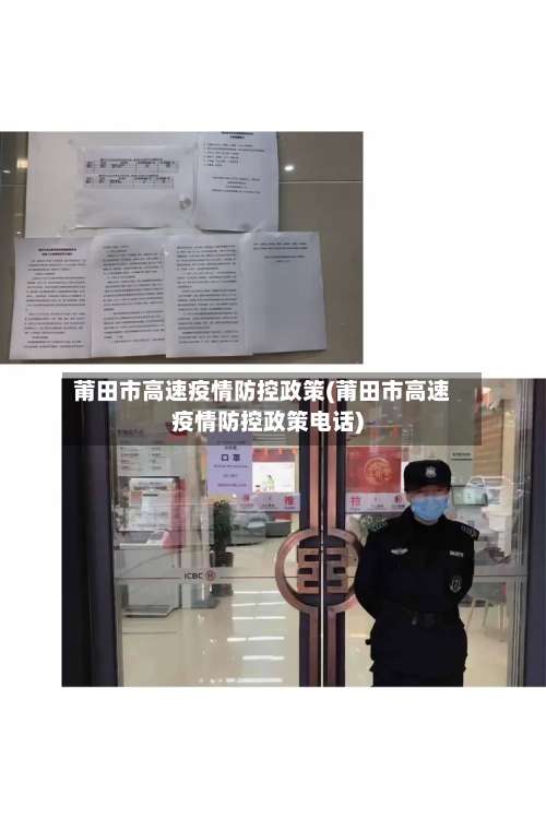 莆田市高速疫情防控政策(莆田市高速疫情防控政策电话)