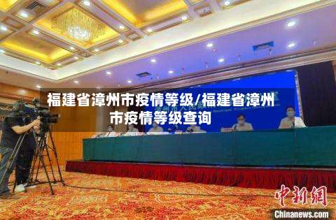 福建省漳州市疫情等级/福建省漳州市疫情等级查询