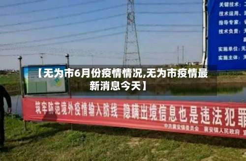 【无为市6月份疫情情况,无为市疫情最新消息今天】