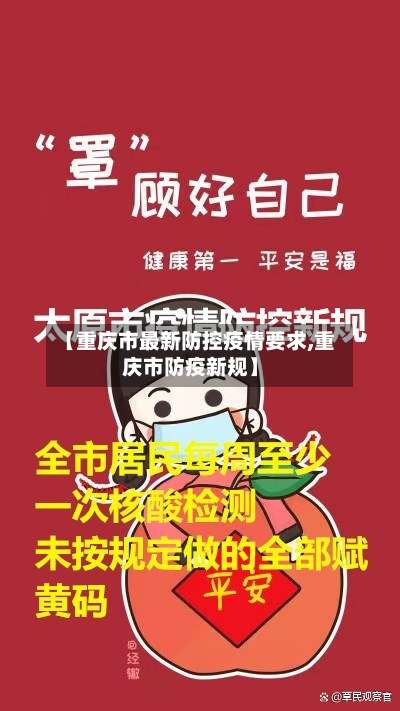 【重庆市最新防控疫情要求,重庆市防疫新规】-第2张图片