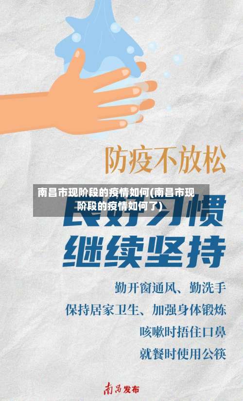 南昌市现阶段的疫情如何(南昌市现阶段的疫情如何了)