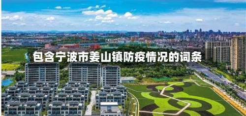 包含宁波市姜山镇防疫情况的词条