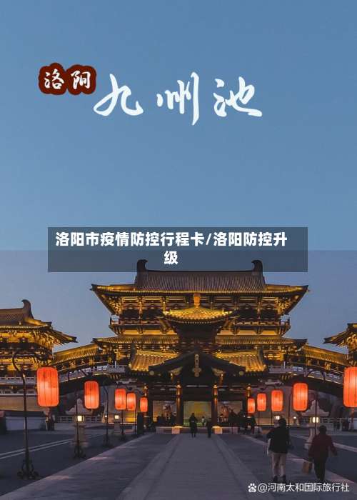 洛阳市疫情防控行程卡/洛阳防控升级-第2张图片